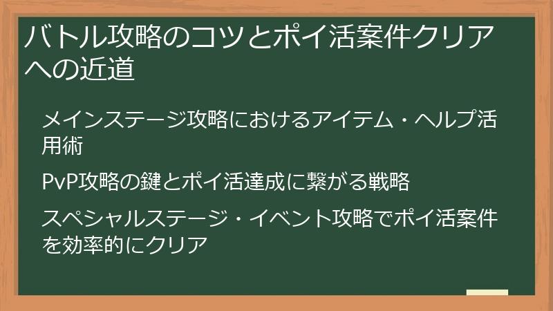 バトル攻略のコツとポイ活案件クリアへの近道