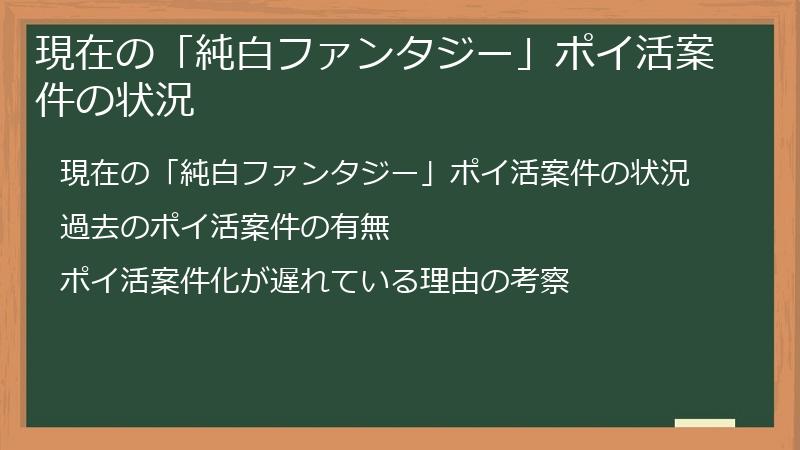 現在の「純白ファンタジー」ポイ活案件の状況