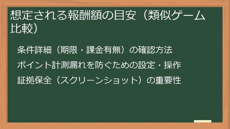 想定される報酬額の目安（類似ゲーム比較）