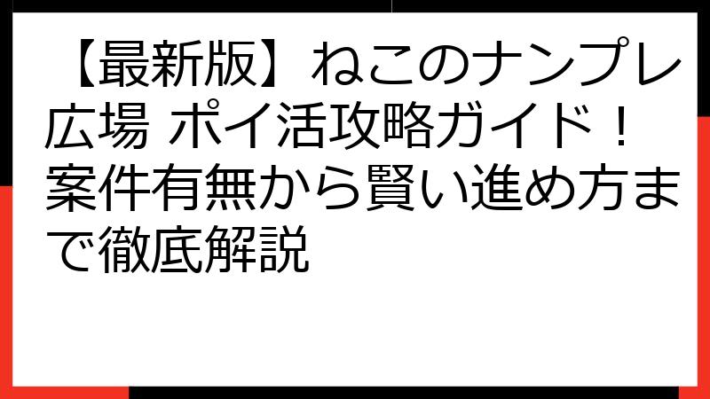 【最新版】ねこのナンプレ広場 ポイ活攻略ガイド！案件有無から賢い進め方まで徹底解説