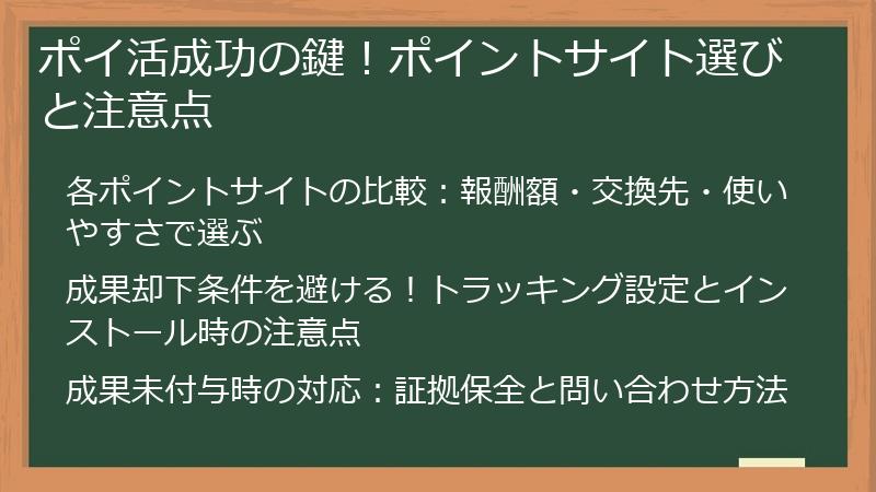 ポイ活成功の鍵！ポイントサイト選びと注意点