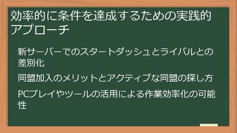効率的に条件を達成するための実践的アプローチ