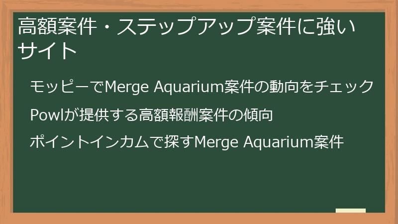 高額案件・ステップアップ案件に強いサイト