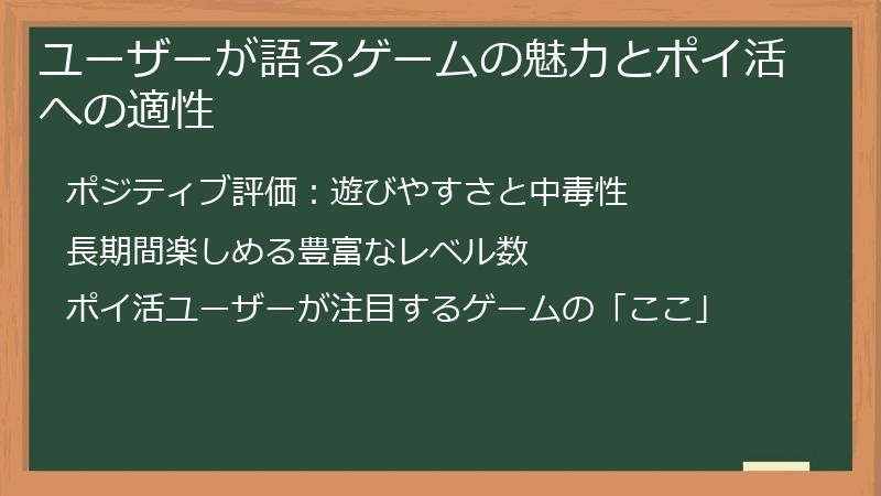 ユーザーが語るゲームの魅力とポイ活への適性