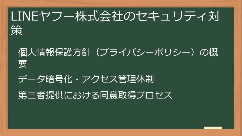LINEヤフー株式会社のセキュリティ対策