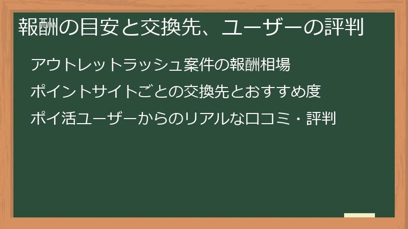 報酬の目安と交換先、ユーザーの評判