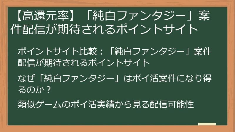 【高還元率】「純白ファンタジー」案件配信が期待されるポイントサイト
