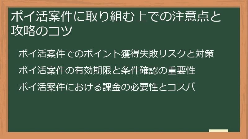 ポイ活案件に取り組む上での注意点と攻略のコツ