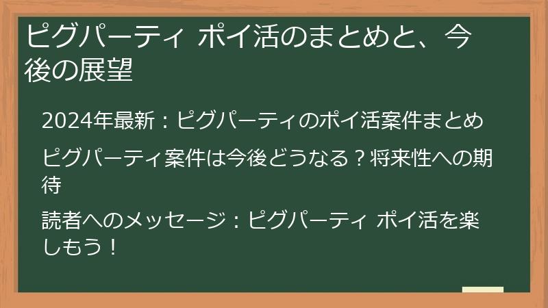 ピグパーティ ポイ活のまとめと、今後の展望