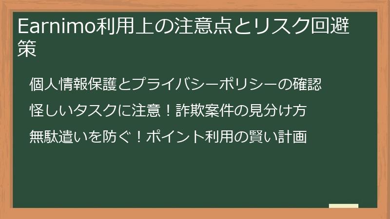 Earnimo利用上の注意点とリスク回避策