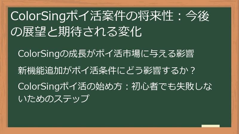 ColorSingポイ活案件の将来性：今後の展望と期待される変化