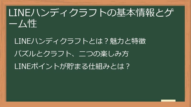 LINEハンディクラフトの基本情報とゲーム性