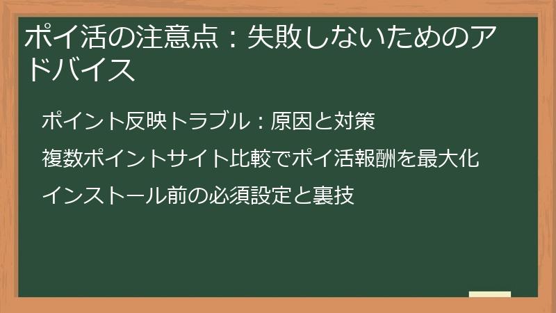 ポイ活の注意点：失敗しないためのアドバイス