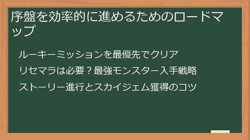 序盤を効率的に進めるためのロードマップ