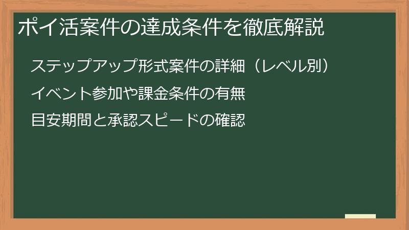 ポイ活案件の達成条件を徹底解説