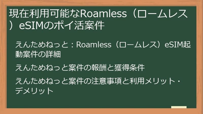 現在利用可能なRoamless（ロームレス）eSIMのポイ活案件