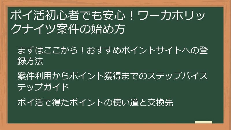 ポイ活初心者でも安心！ワーカホリックナイツ案件の始め方
