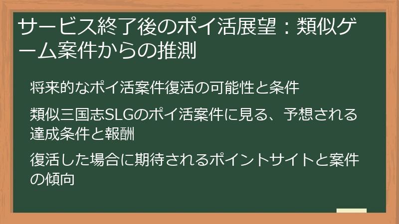 サービス終了後のポイ活展望：類似ゲーム案件からの推測