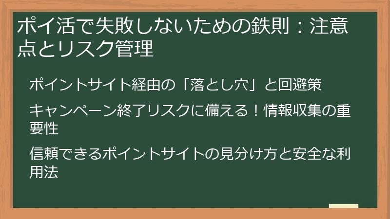 ポイ活で失敗しないための鉄則：注意点とリスク管理