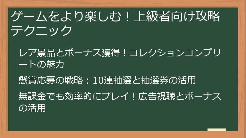 ゲームをより楽しむ！上級者向け攻略テクニック