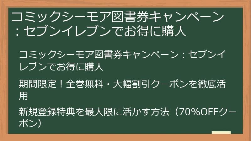 コミックシーモア図書券キャンペーン：セブンイレブンでお得に購入