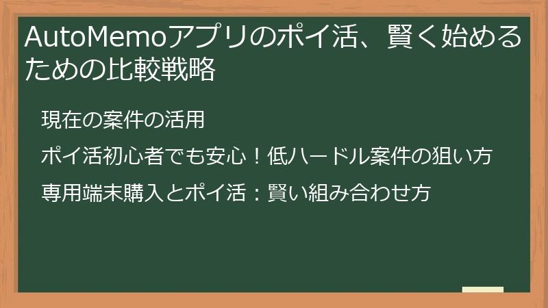 AutoMemoアプリのポイ活、賢く始めるための比較戦略