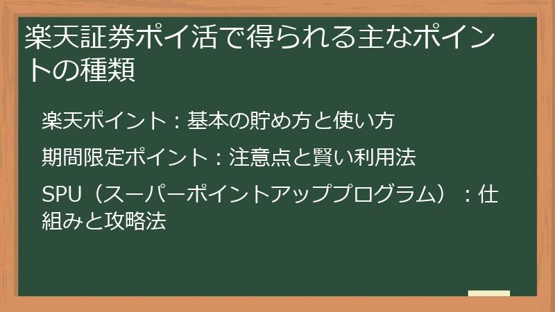 楽天証券ポイ活で得られる主なポイントの種類