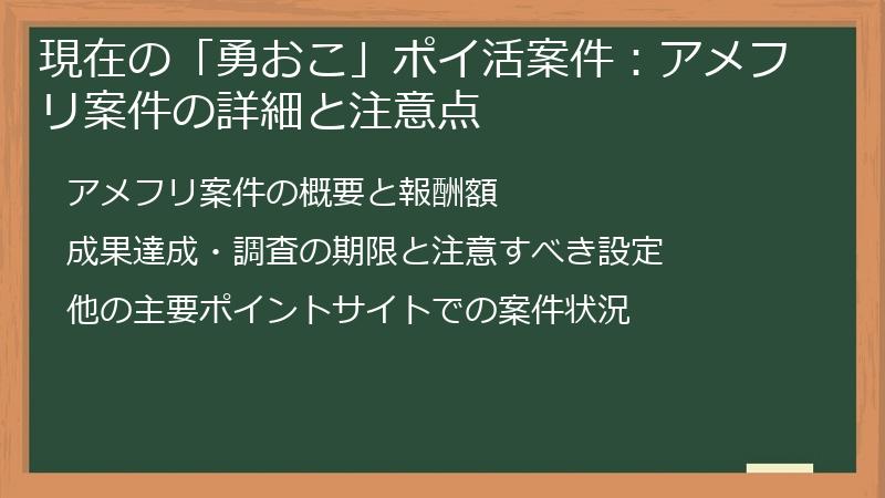 現在の「勇おこ」ポイ活案件：アメフリ案件の詳細と注意点