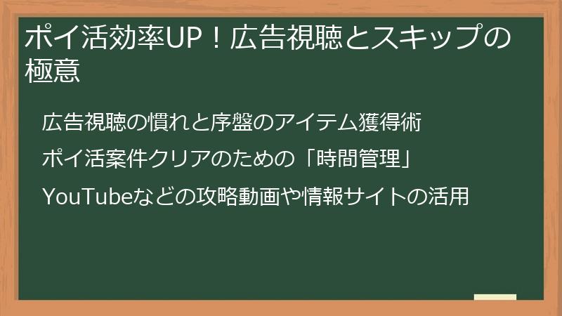 ポイ活効率UP！広告視聴とスキップの極意