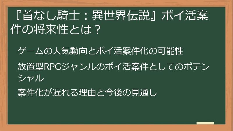 『首なし騎士：異世界伝説』ポイ活案件の将来性とは？