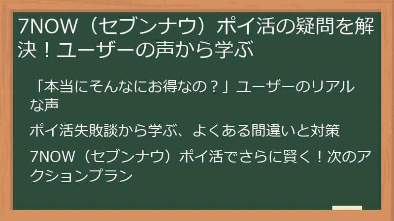 7NOW（セブンナウ）ポイ活の疑問を解決！ユーザーの声から学ぶ