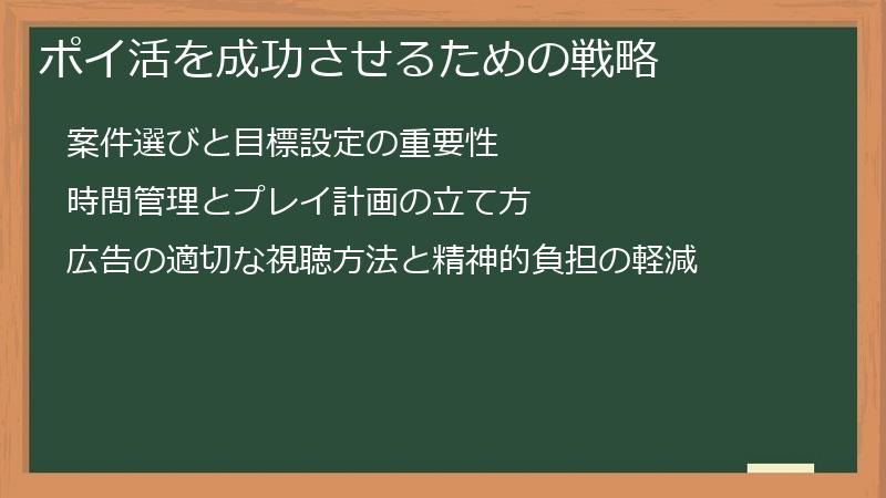 ポイ活を成功させるための戦略