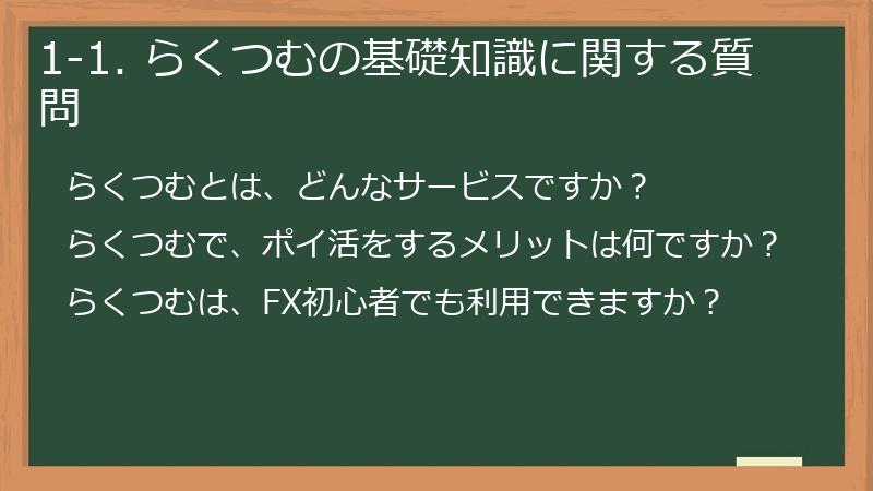 1-1. らくつむの基礎知識に関する質問