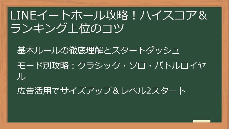 LINEイートホール攻略！ハイスコア＆ランキング上位のコツ