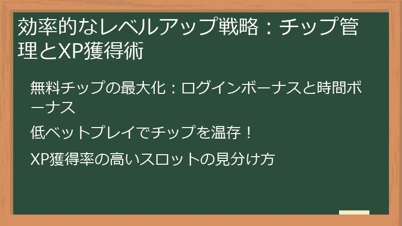 効率的なレベルアップ戦略：チップ管理とXP獲得術