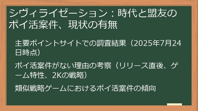 シヴィライゼーション：時代と盟友のポイ活案件、現状の有無