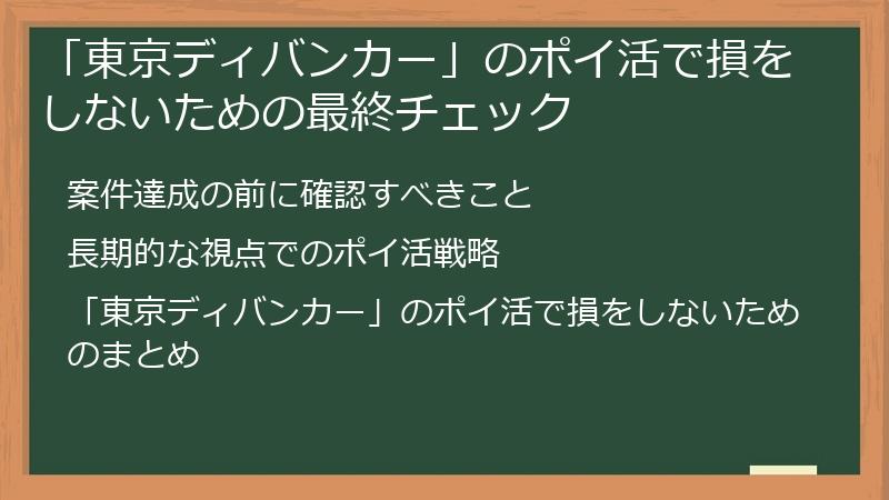 「東京ディバンカー」のポイ活で損をしないための最終チェック