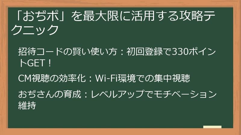 「おぢポ」を最大限に活用する攻略テクニック
