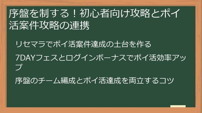 序盤を制する！初心者向け攻略とポイ活案件攻略の連携