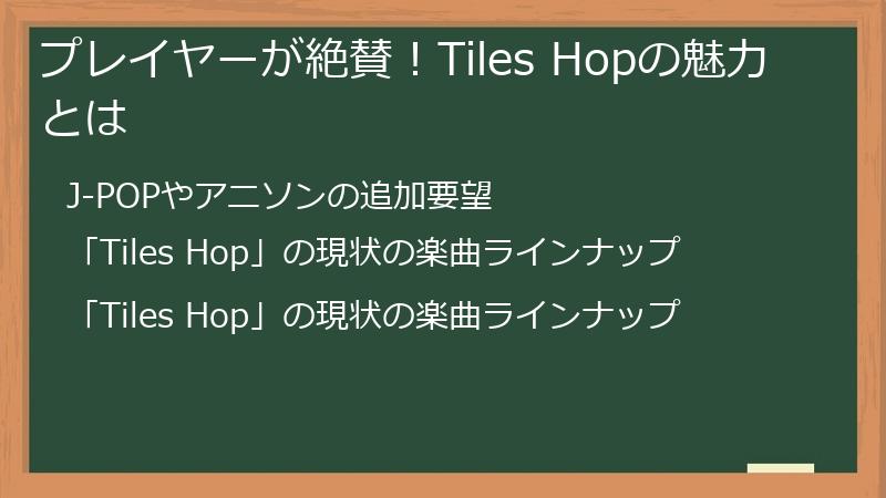 プレイヤーが絶賛！Tiles Hopの魅力とは
