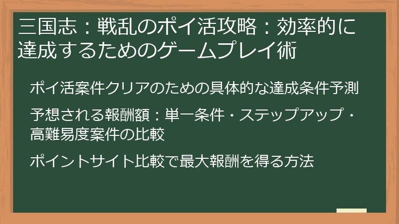 三国志：戦乱のポイ活攻略：効率的に達成するためのゲームプレイ術