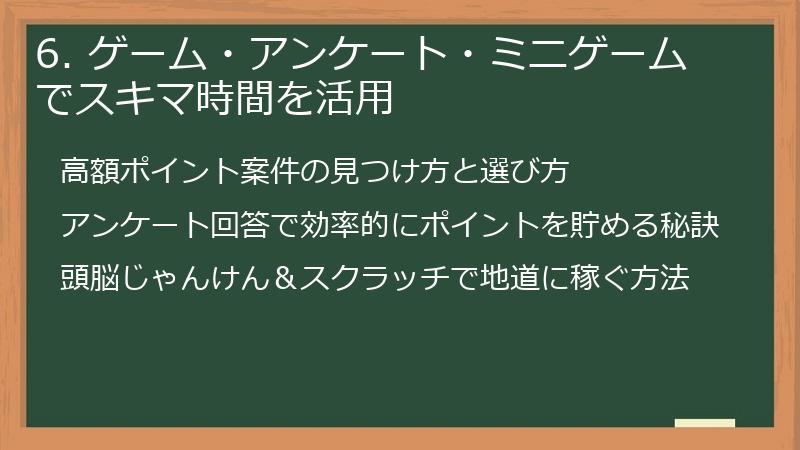 6. ゲーム・アンケート・ミニゲームでスキマ時間を活用