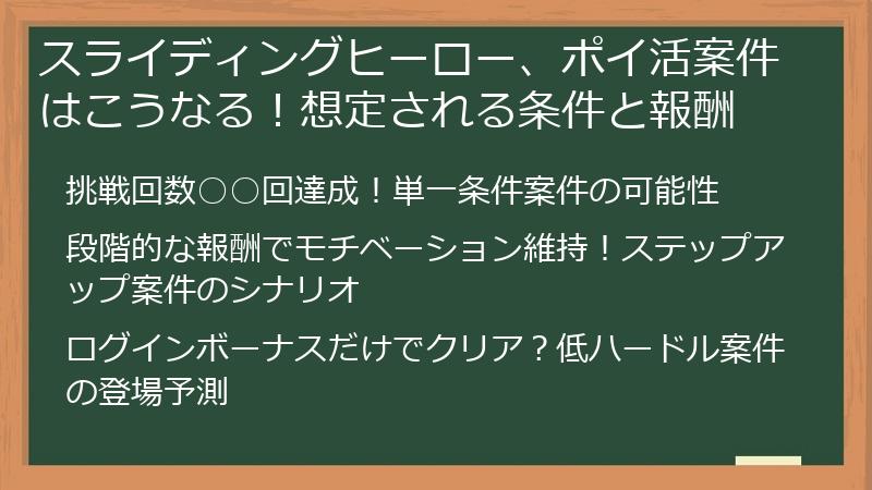 スライディングヒーロー、ポイ活案件はこうなる！想定される条件と報酬