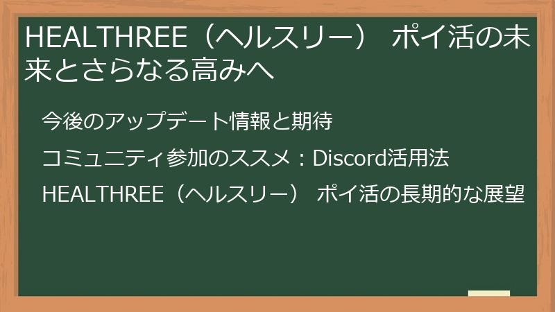 HEALTHREE（ヘルスリー） ポイ活の未来とさらなる高みへ