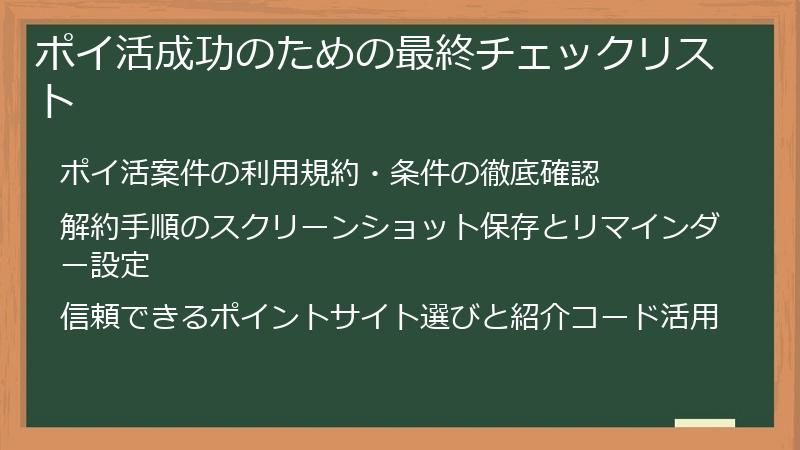 ポイ活成功のための最終チェックリスト