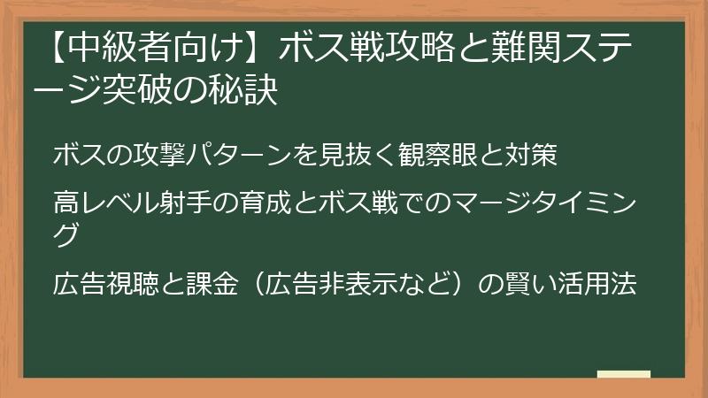 【中級者向け】ボス戦攻略と難関ステージ突破の秘訣
