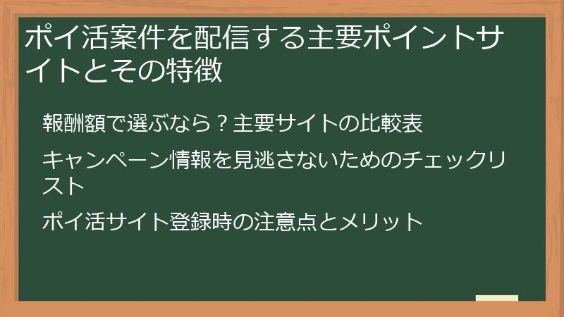 ポイ活案件を配信する主要ポイントサイトとその特徴