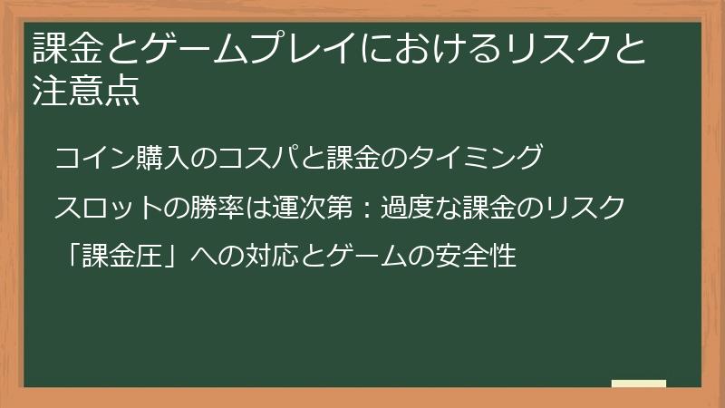 課金とゲームプレイにおけるリスクと注意点