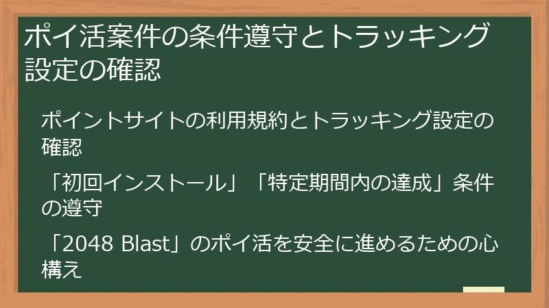 ポイ活案件の条件遵守とトラッキング設定の確認