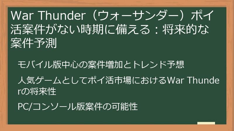 War Thunder（ウォーサンダー）ポイ活案件がない時期に備える：将来的な案件予測